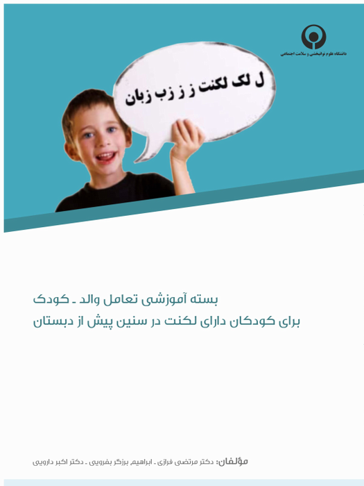 بسته آموزشی تعامل والد - کودک برای کودکان دارای لکنت در سنین پیش از دبستان