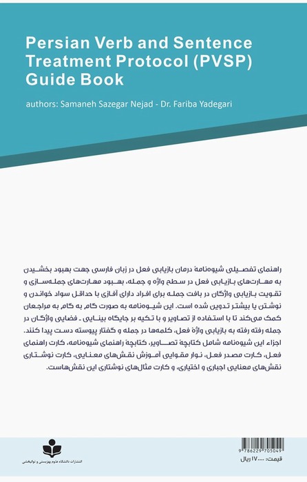 کتابچه راهنمای تفصیلی شیوه نامه درمان بازیابی فعل در زبان فارسی 
